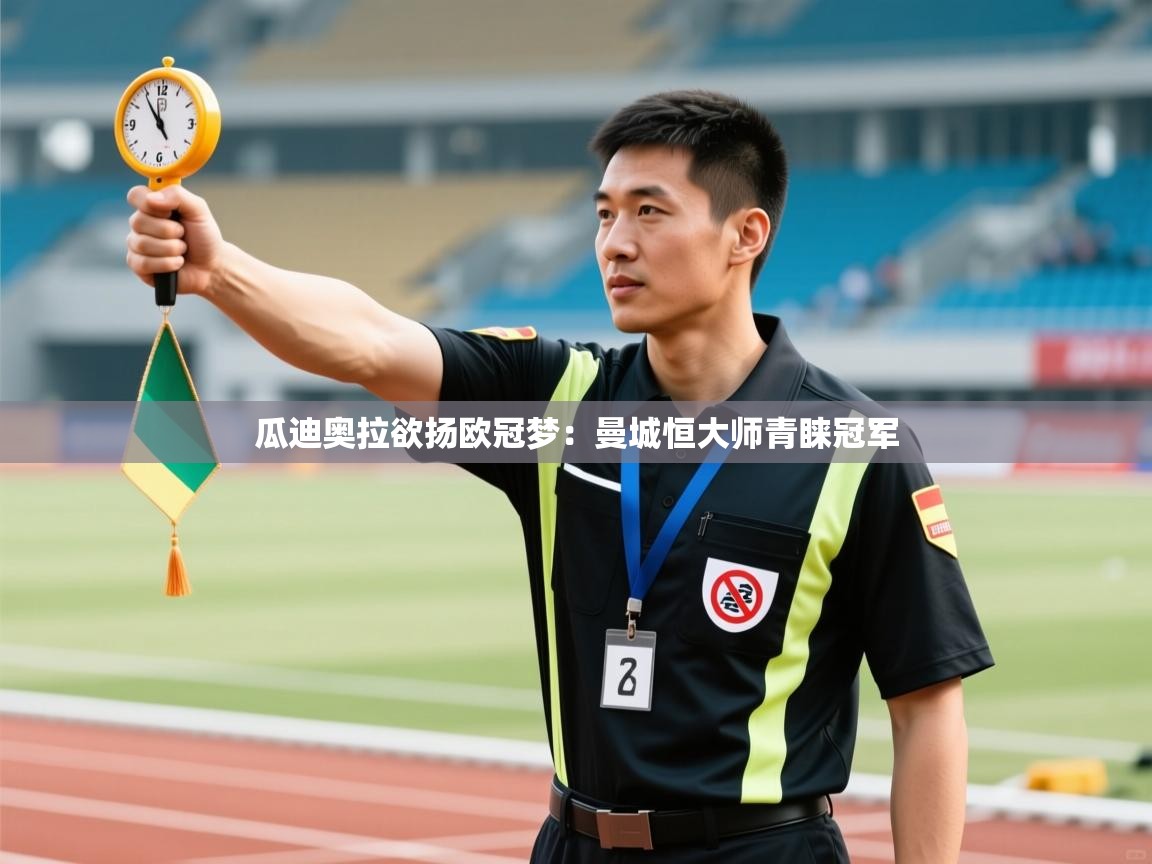 瓜迪奥拉欲扬欧冠梦：曼城恒大师青睐冠军