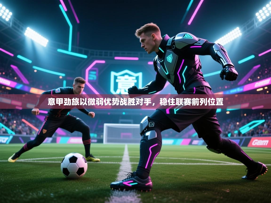 意甲劲旅以微弱优势战胜对手，稳住联赛前列位置  第2张