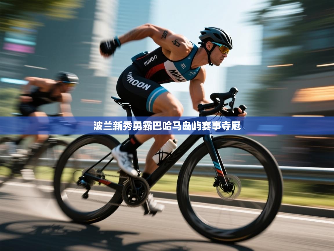 波兰新秀勇霸巴哈马岛屿赛事夺冠