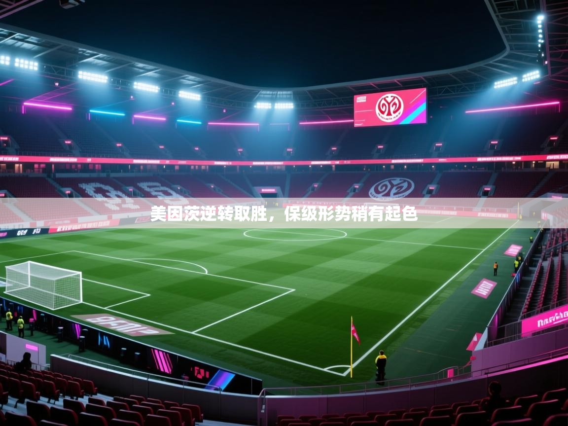 美因茨逆转取胜，保级形势稍有起色  第1张