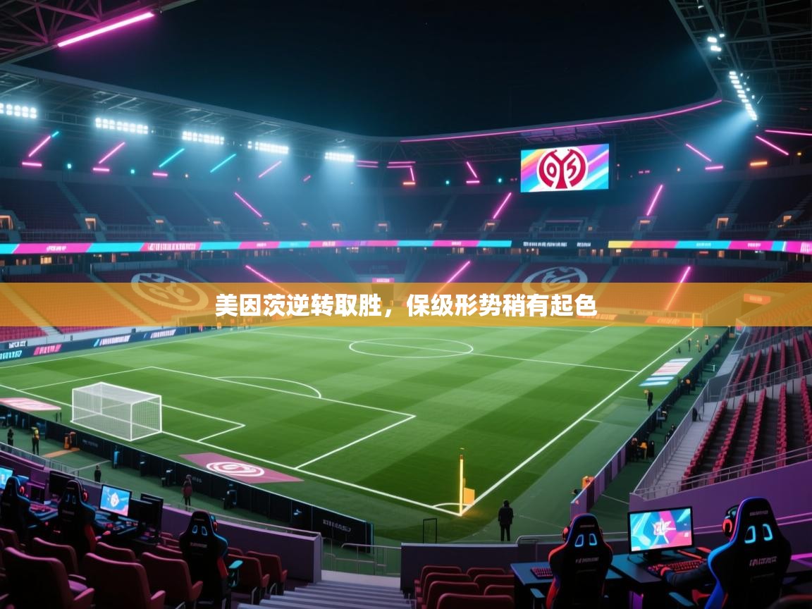 美因茨逆转取胜，保级形势稍有起色  第2张