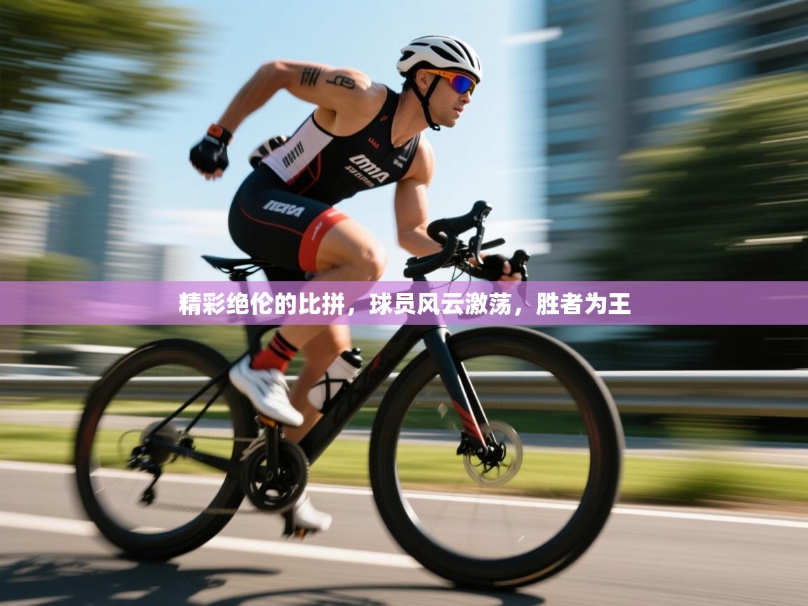 精彩绝伦的比拼，球员风云激荡，胜者为王  第1张