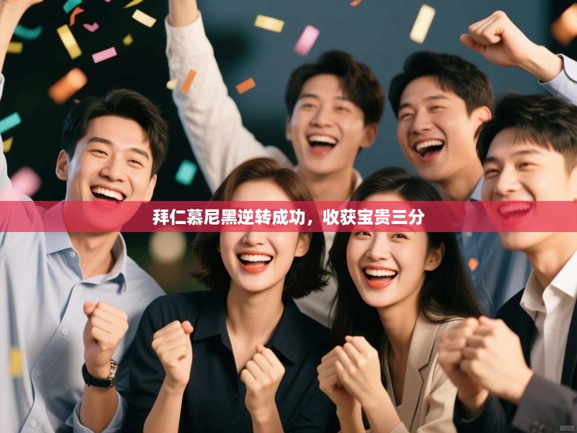 拜仁慕尼黑逆转成功，收获宝贵三分  第2张