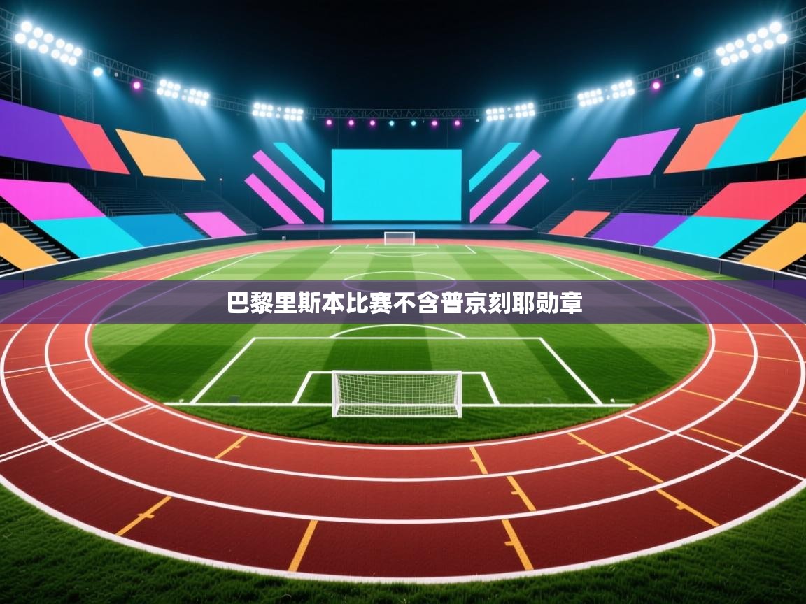 巴黎里斯本比赛不含普京刻耶勋章  第1张