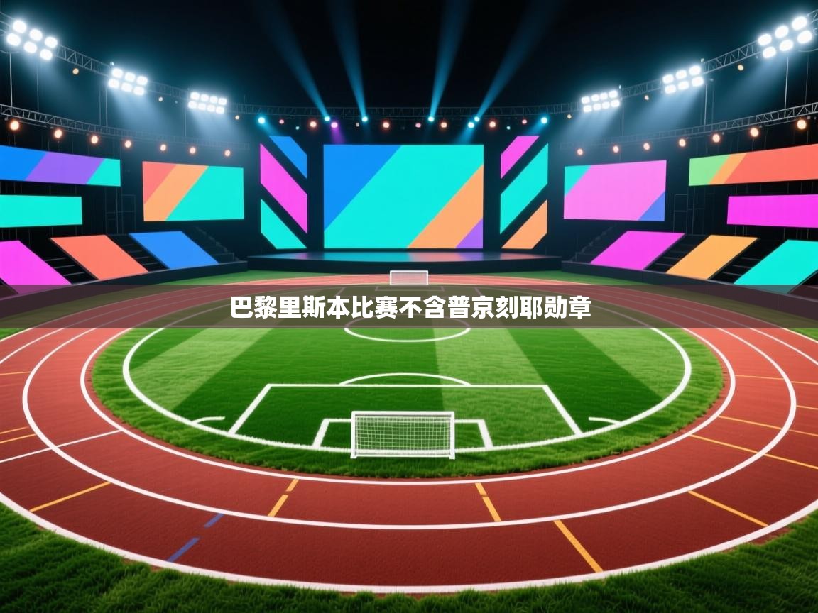 巴黎里斯本比赛不含普京刻耶勋章  第2张