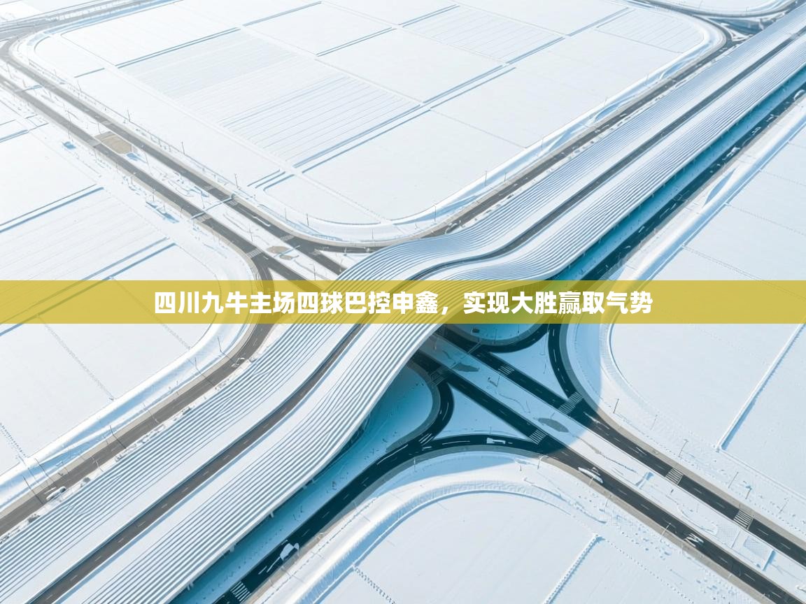 四川九牛主场四球巴控申鑫，实现大胜赢取气势  第1张