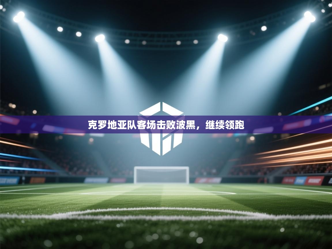 克罗地亚队客场击败波黑，继续领跑  第2张