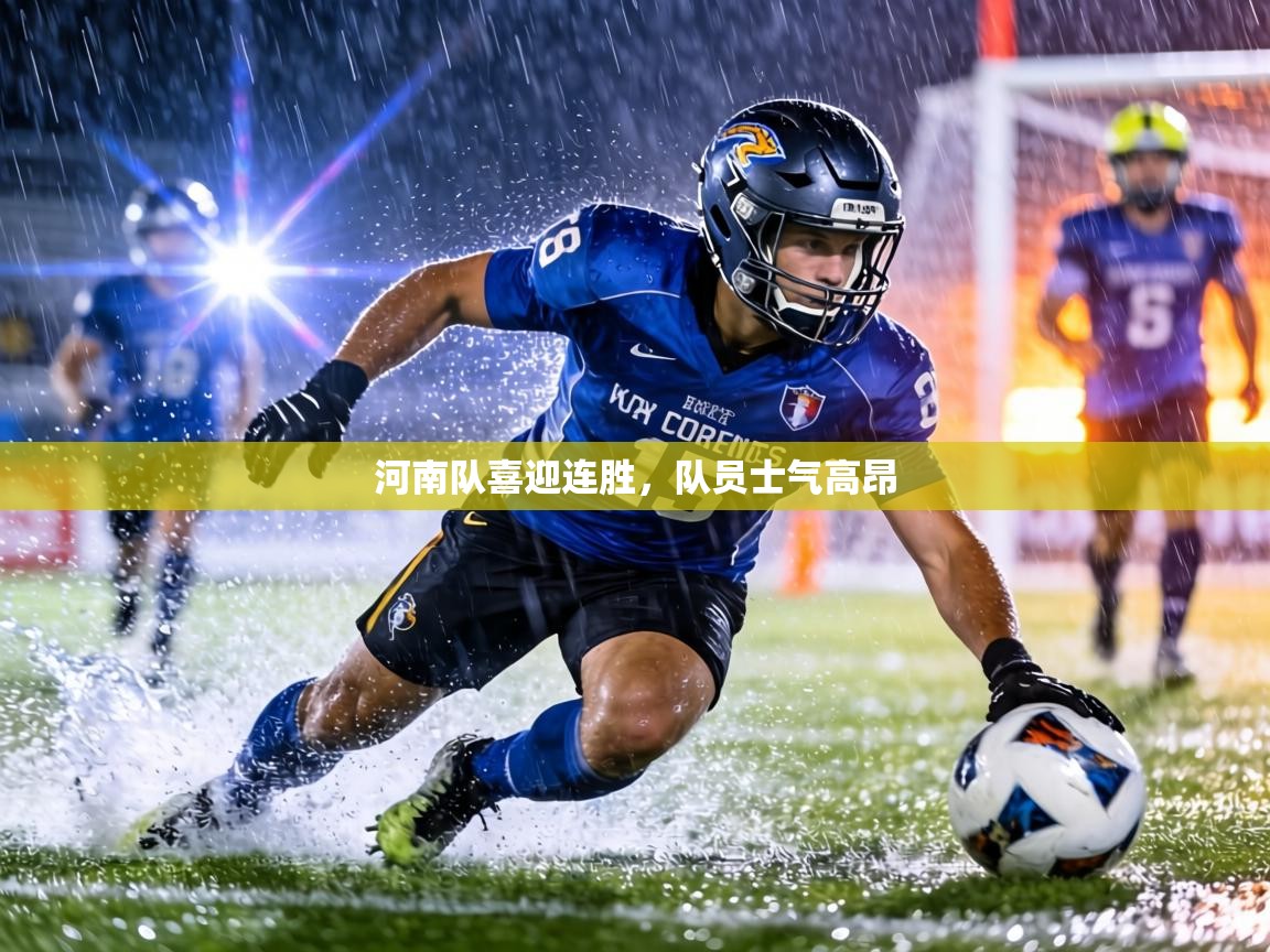 河南队喜迎连胜,队员士气高昂 第1张