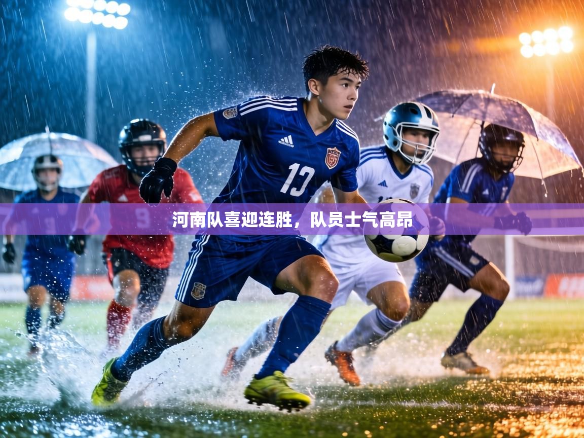 河南队喜迎连胜,队员士气高昂 第2张